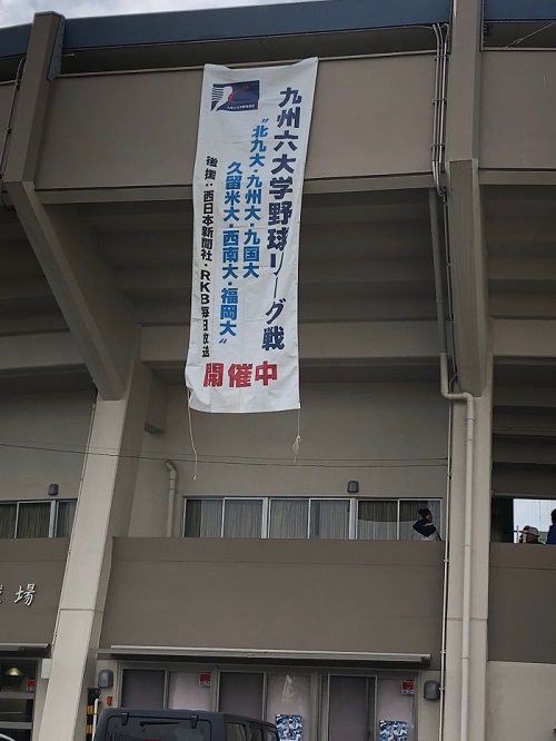 九州六大学野球リーグ戦